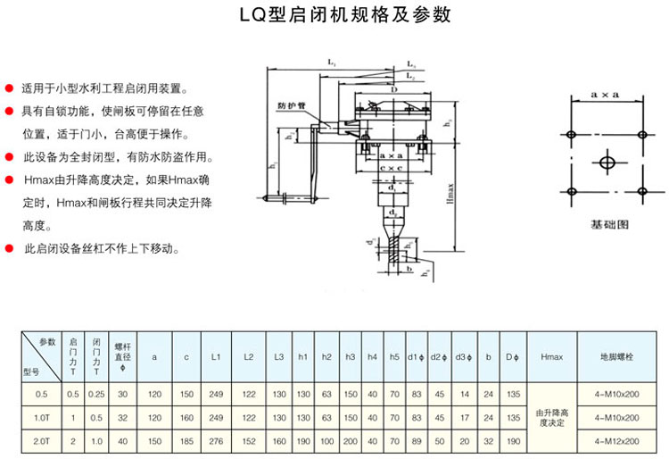 LQ型啟閉機規格及參數